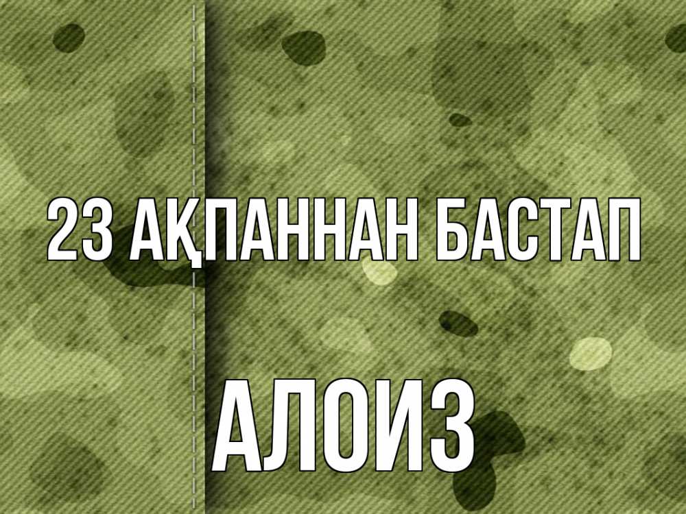 Картинка 23 ақпаннан бастап, Алоиз