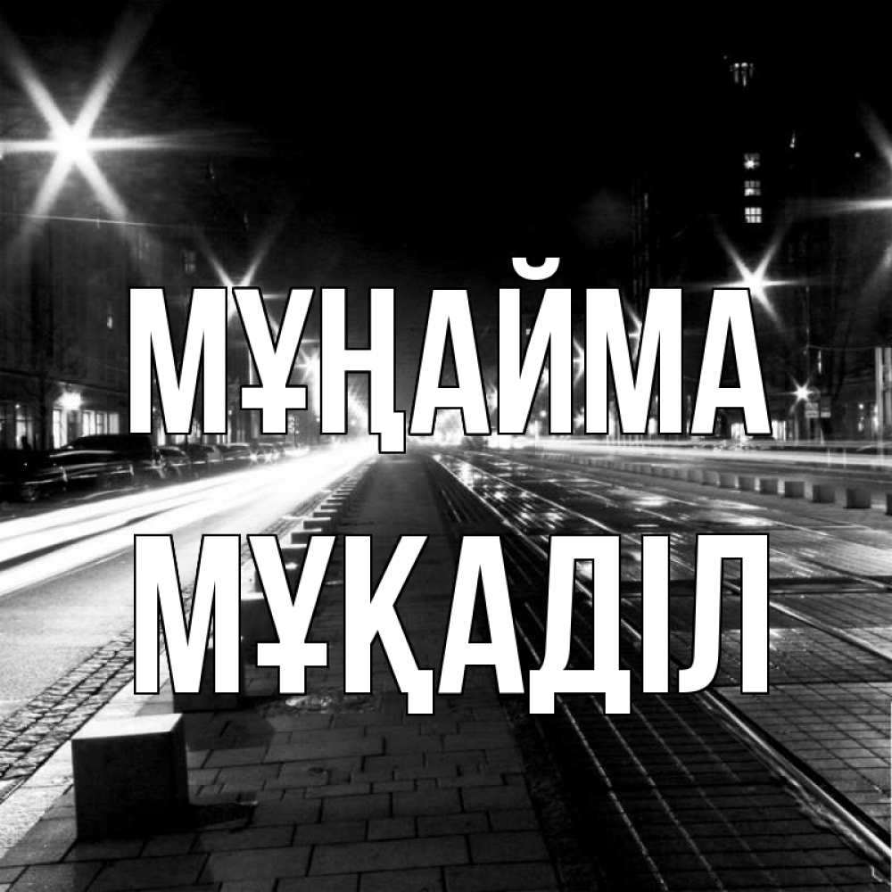 Күн сайын ашық хат с именем, МҰҚАДІЛ Мұңайма ночной проспект Онлайн тегін жүктеп алу тілектері бар керемет карта 