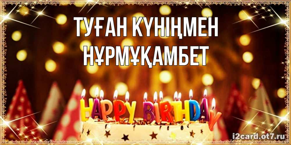 Күн сайын ашық хат с именем, НҰРМҰҚАМБЕТ Туған күніңмен торт и надпись свечками на английском happy birthday Онлайн тегін жүктеп алу тілектері бар керемет карта 