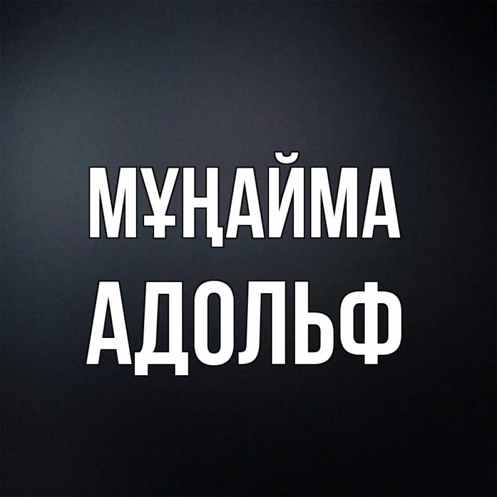 Күн сайын ашық хат с именем, Адольф Мұңайма Градиент серый Онлайн тегін жүктеп алу тілектері бар керемет карта 