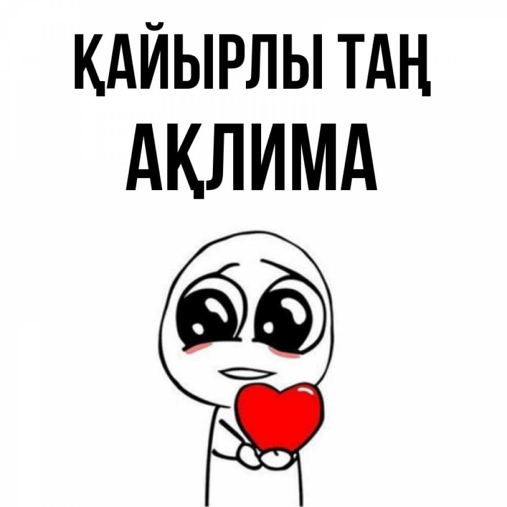 Күн сайын ашық хат с именем, АҚЛИМА Қайырлы таң позитивные открытки Онлайн тегін жүктеп алу тілектері бар керемет карта 