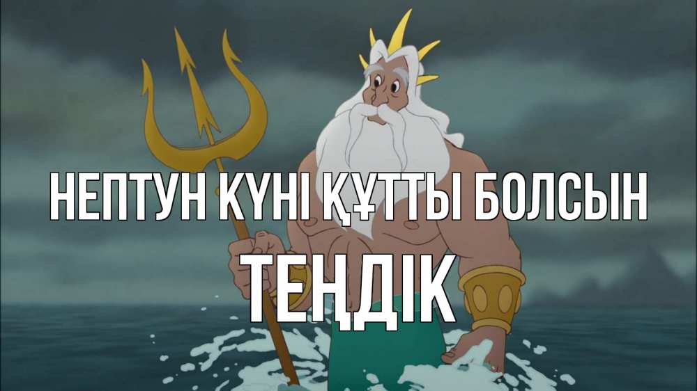 Картинка нептун күні құтты болсын, ТЕҢДІК