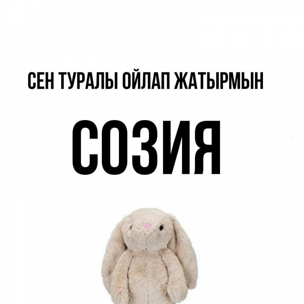 Күн сайын ашық хат с именем, Созия Сен туралы ойлап жатырмын открытки с текстами и подписями Онлайн тегін жүктеп алу тілектері бар керемет карта 