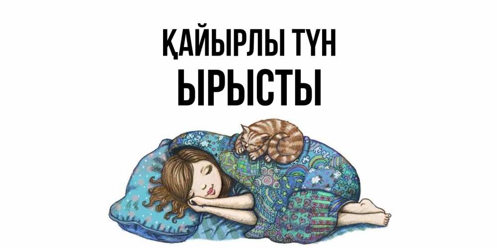 Күн сайын ашық хат с именем, ЫРЫСТЫ Қайырлы түн пожелания сладких снов для подруги Онлайн тегін жүктеп алу тілектері бар керемет карта 