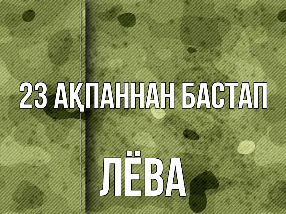 Картинка 23 ақпаннан бастап, Лёва