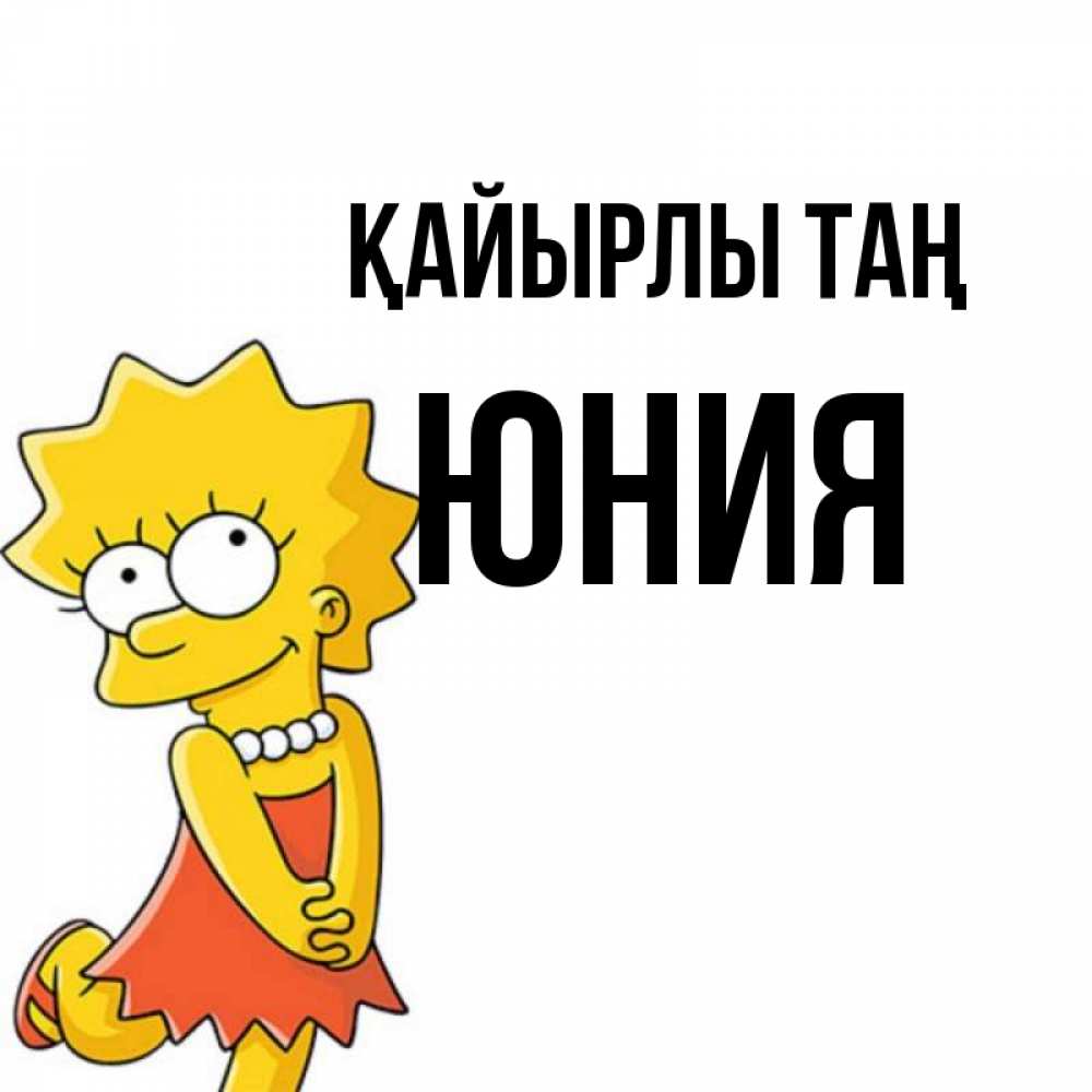 Күн сайын ашық хат с именем, Юния Қайырлы таң в платье и ожерелье Онлайн тегін жүктеп алу тілектері бар керемет карта 