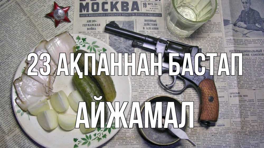 Картинка 23 ақпаннан бастап, АЙЖАМАЛ