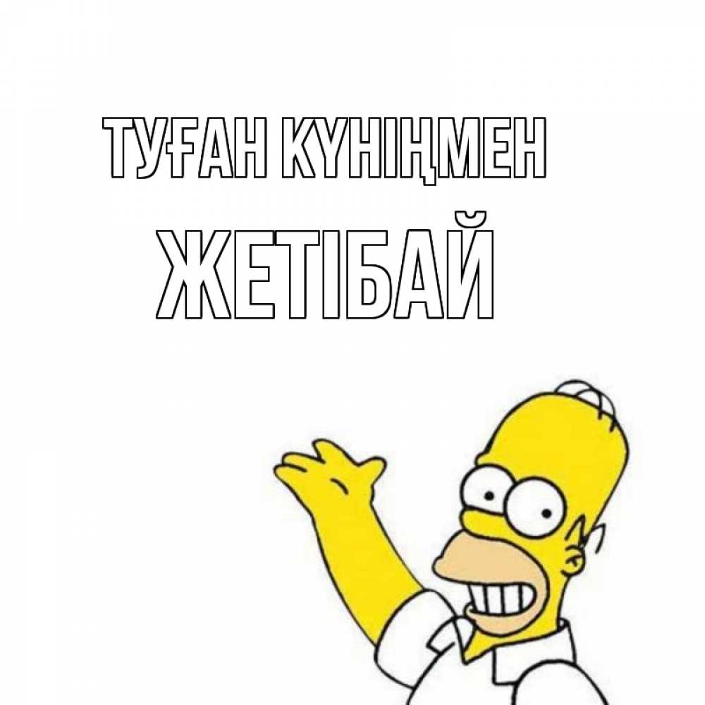 Күн сайын ашық хат с именем, Жетібай Туған күніңмен Поздравления Онлайн тегін жүктеп алу тілектері бар керемет карта 