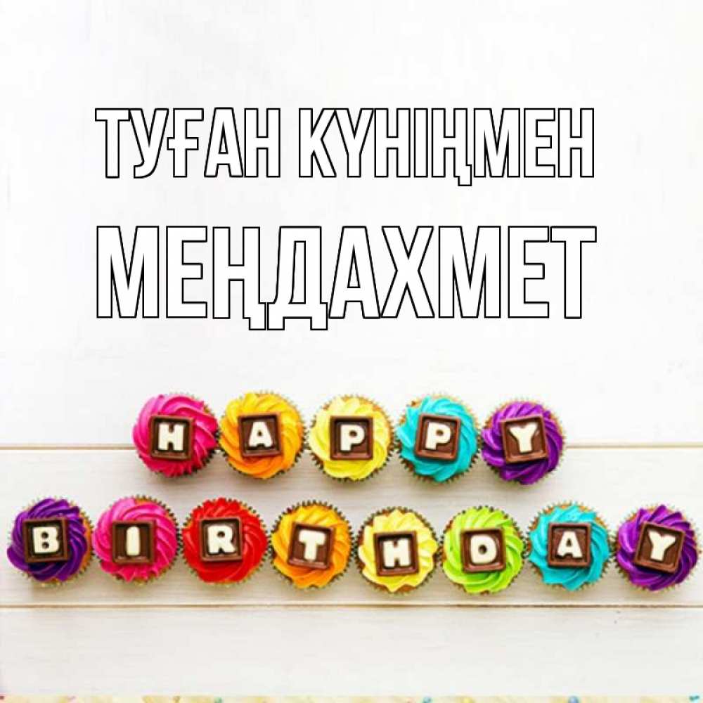Күн сайын ашық хат с именем, МЕҢДАХМЕТ Туған күніңмен из кексов и шоколада Онлайн тегін жүктеп алу тілектері бар керемет карта 