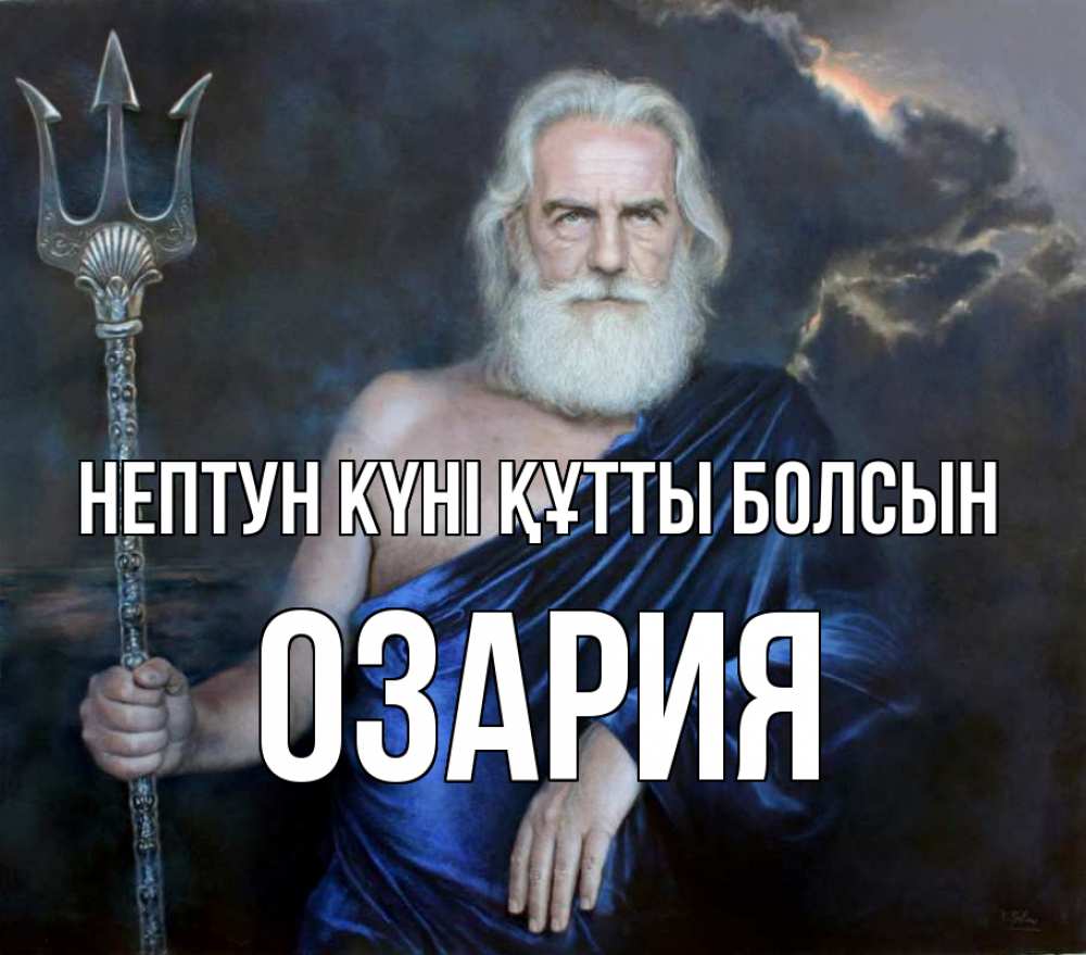 Картинка нептун күні құтты болсын, ОЗАРИЯ