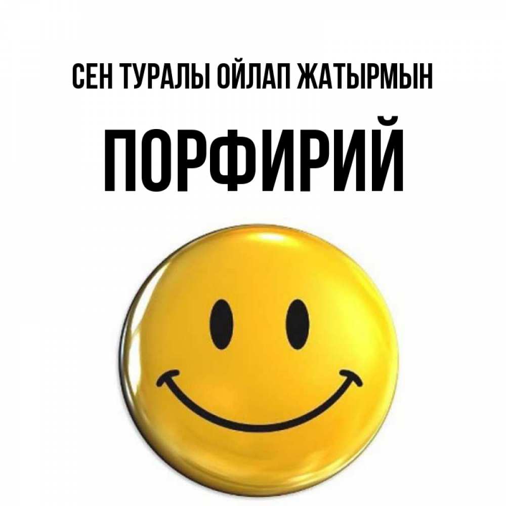 Картинка Сен туралы ойлап жатырмын, Порфирий