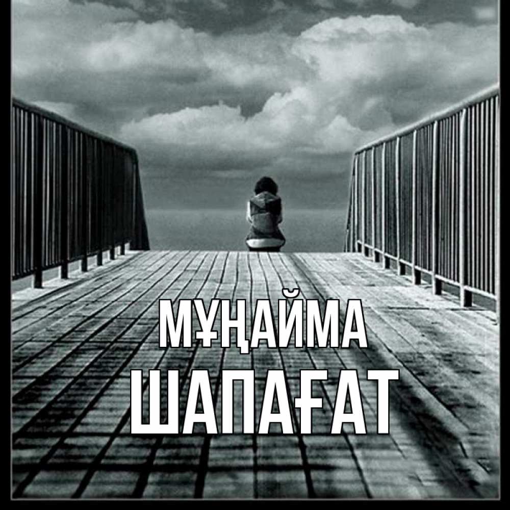 Күн сайын ашық хат с именем, ШАПАҒАТ Мұңайма облака пирс забор 1 Онлайн тегін жүктеп алу тілектері бар керемет карта 