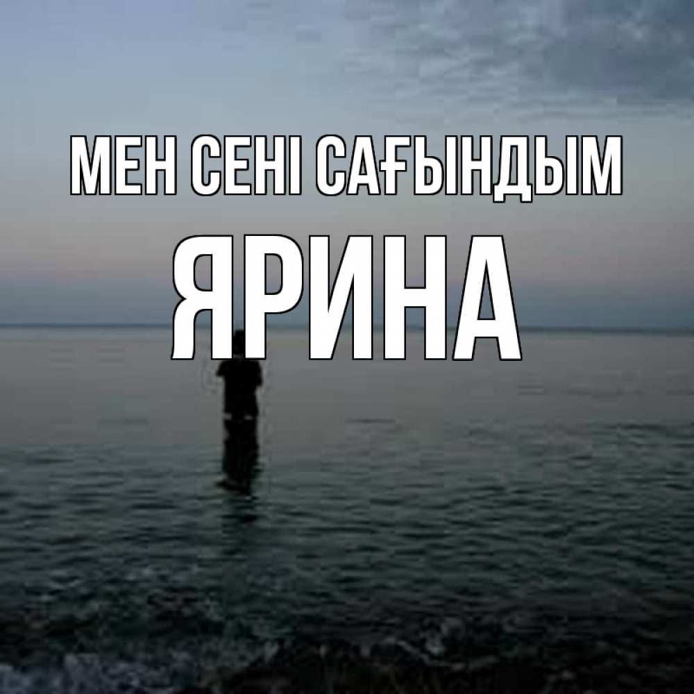 Күн сайын ашық хат с именем, Ярина Мен сені сағындым скука Онлайн тегін жүктеп алу тілектері бар керемет карта 