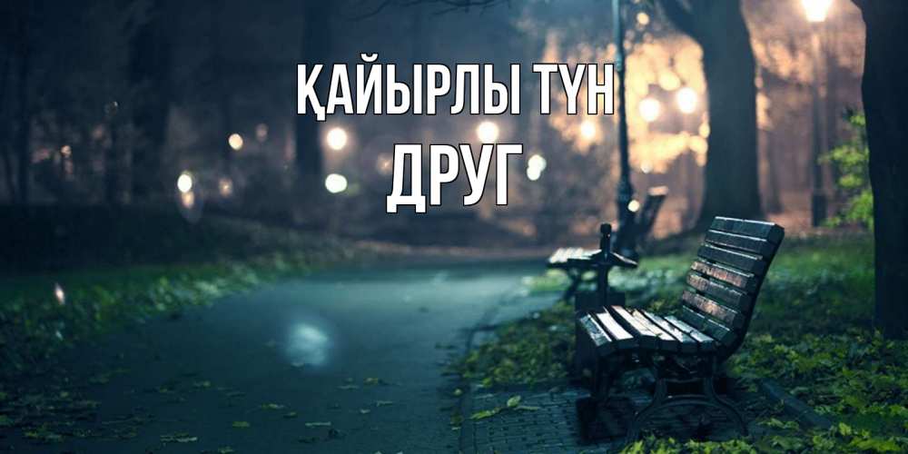 Күн сайын ашық хат с именем, Друг Қайырлы түн открытка для пожелания сладких снов Онлайн тегін жүктеп алу тілектері бар керемет карта 