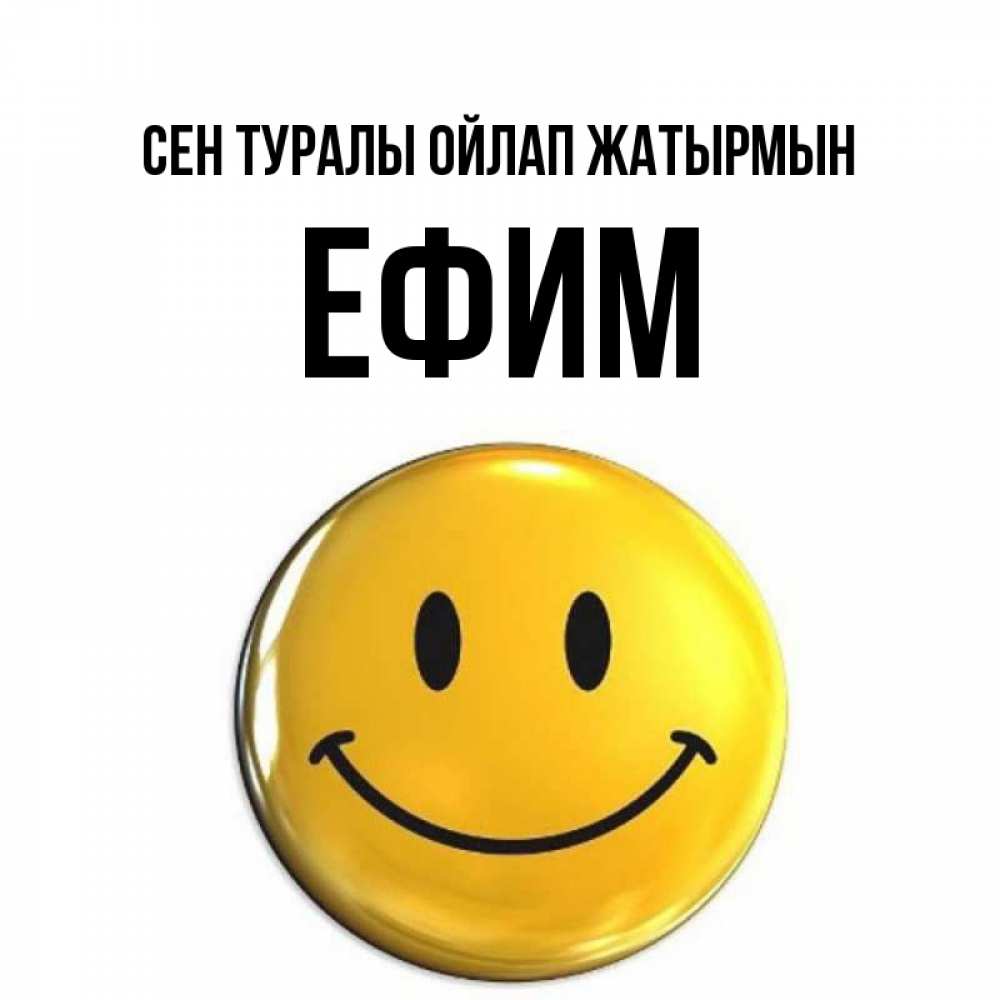 Картинка Сен туралы ойлап жатырмын, Ефим