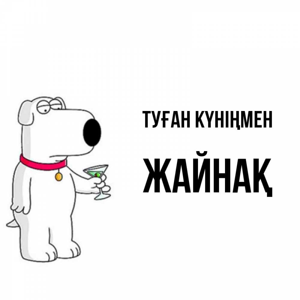 Күн сайын ашық хат с именем, Жайнақ Туған күніңмен песик с оливками Онлайн тегін жүктеп алу тілектері бар керемет карта 