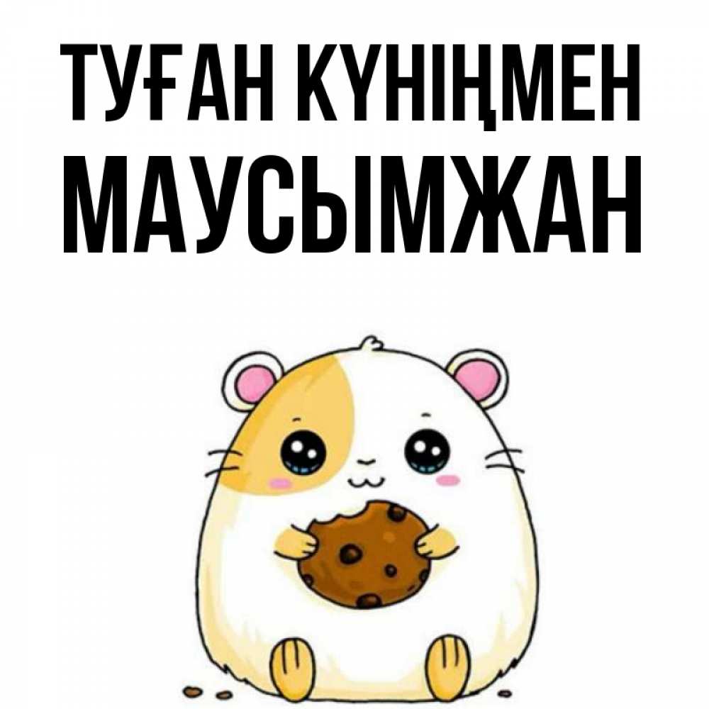 Күн сайын ашық хат с именем, МАУСЫМЖАН Туған күніңмен с днюхой Онлайн тегін жүктеп алу тілектері бар керемет карта 