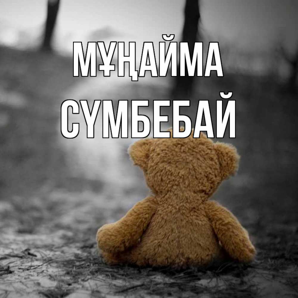 Күн сайын ашық хат с именем, СҮМБЕБАЙ Мұңайма медведь со спин Онлайн тегін жүктеп алу тілектері бар керемет карта 