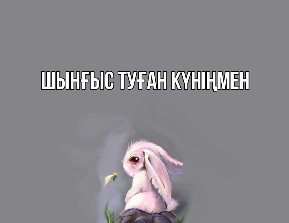 Картинка  с именем , ШЫНҒЫС! ТУҒАН КҮНІҢМЕН!
