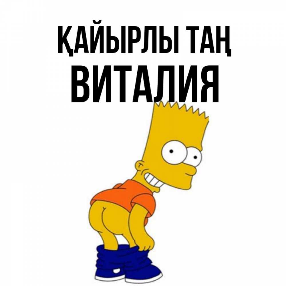 Күн сайын ашық хат с именем, Виталия Қайырлы таң Открытки с Симпсонами Онлайн тегін жүктеп алу тілектері бар керемет карта 
