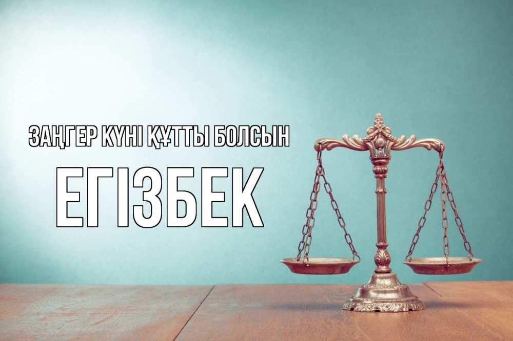 Картинка Заңгер күні құтты болсын, Егізбек