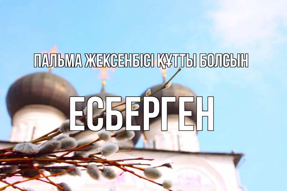 Картинка Пальма жексенбісі құтты болсын, Есберген