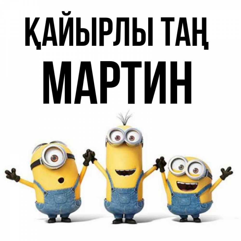 Күн сайын ашық хат с именем, Мартин Қайырлы таң бодренького утра Онлайн тегін жүктеп алу тілектері бар керемет карта 