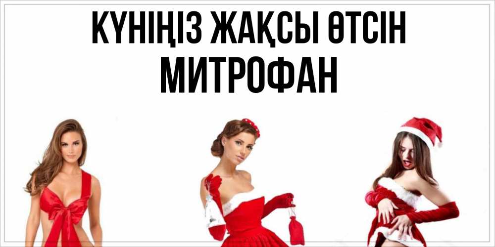 Күн сайын ашық хат с именем, Митрофан Күніңіз жақсы өтсін пожелай парню отличного дня Онлайн тегін жүктеп алу тілектері бар керемет карта 