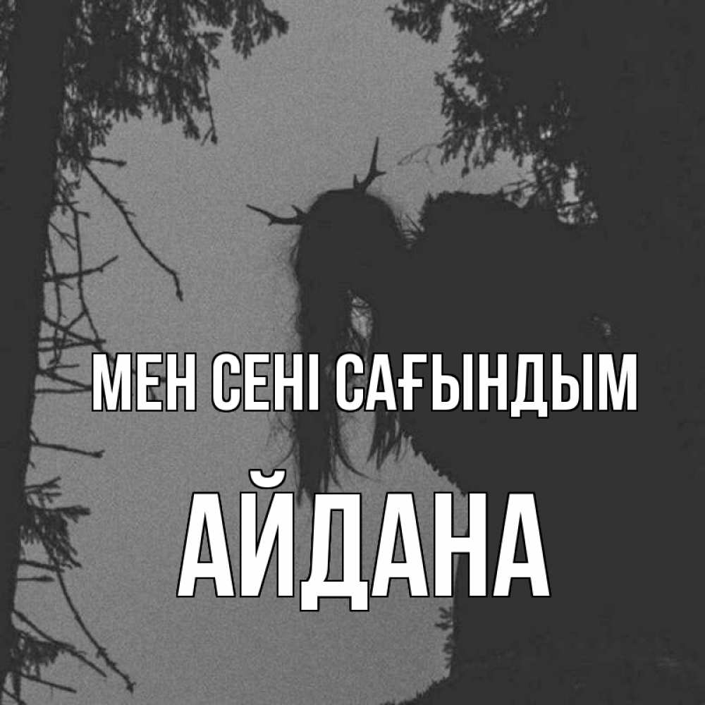 Күн сайын ашық хат с именем, АЙДАНА Мен сені сағындым пугаю Онлайн тегін жүктеп алу тілектері бар керемет карта 