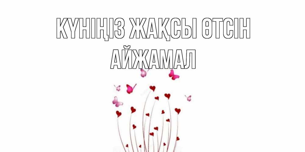 Күн сайын ашық хат с именем, АЙЖАМАЛ Күніңіз жақсы өтсін отличного дня Онлайн тегін жүктеп алу тілектері бар керемет карта 