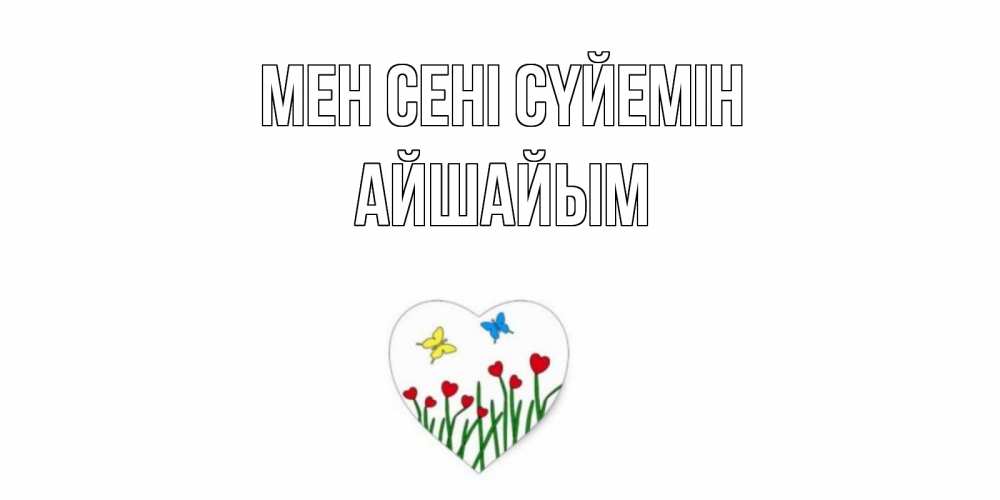 Күн сайын ашық хат с именем, АЙШАЙЫМ Мен сені сүйемін сердечки, бабочки Онлайн тегін жүктеп алу тілектері бар керемет карта 