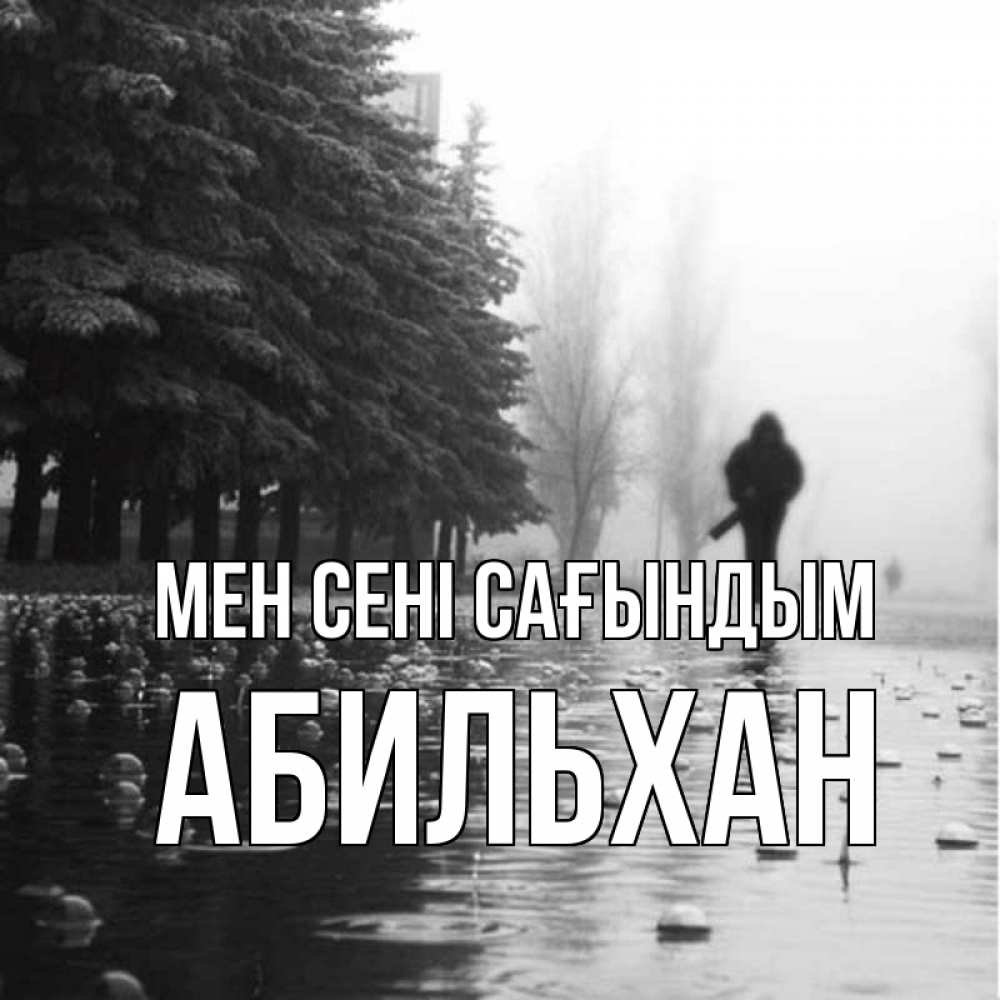 Күн сайын ашық хат с именем, Абильхан Мен сені сағындым приходи Онлайн тегін жүктеп алу тілектері бар керемет карта 