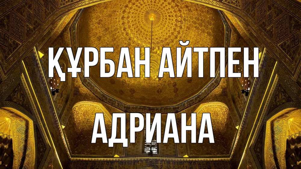 Күн сайын ашық хат с именем, Адриана Құрбан айтпен купол Онлайн тегін жүктеп алу тілектері бар керемет карта 