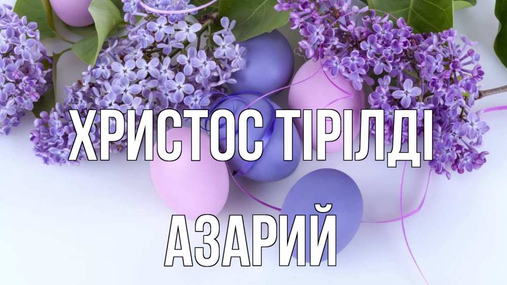 Күн сайын ашық хат с именем, Азарий Христос тірілді пасха Онлайн тегін жүктеп алу тілектері бар керемет карта 
