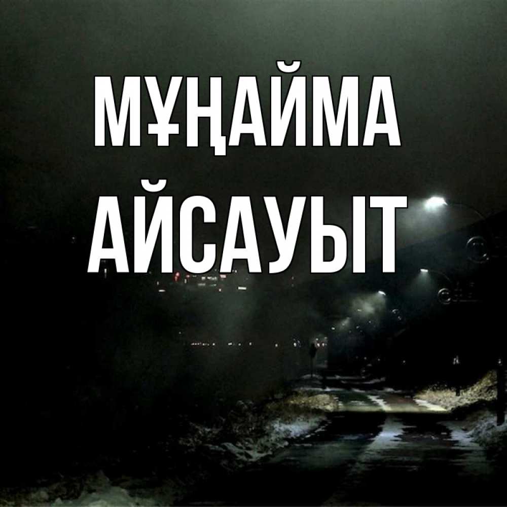 Күн сайын ашық хат с именем, Айсауыт Мұңайма фонари Онлайн тегін жүктеп алу тілектері бар керемет карта 