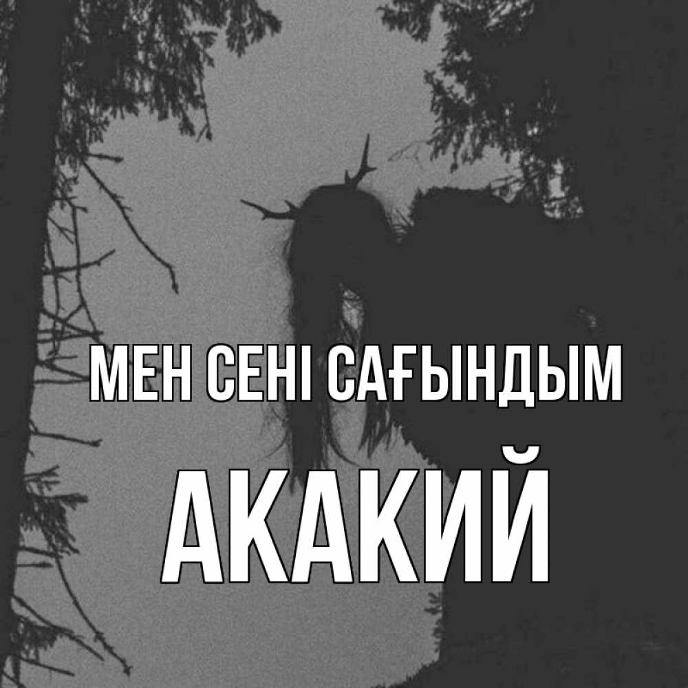 Күн сайын ашық хат с именем, Акакий Мен сені сағындым пугаю Онлайн тегін жүктеп алу тілектері бар керемет карта 