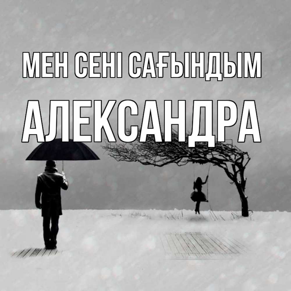 Күн сайын ашық хат с именем, Александра Мен сені сағындым мужчина с зонтом Онлайн тегін жүктеп алу тілектері бар керемет карта 