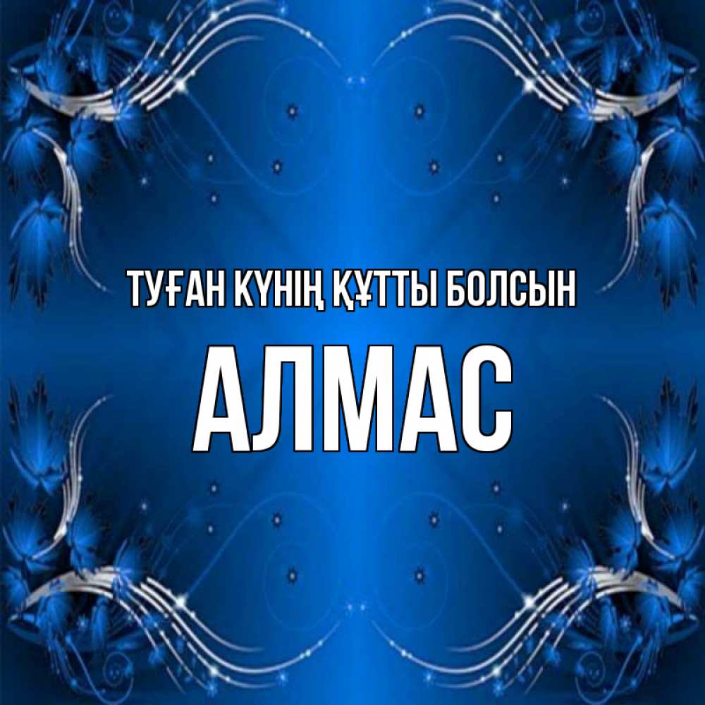 Күн сайын ашық хат с именем, Алмас Туған күнің құтты болсын красивая рамочка с узорами Онлайн тегін жүктеп алу тілектері бар керемет карта 