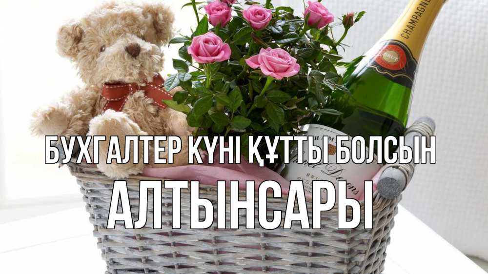 Күн сайын ашық хат с именем, Алтынсары бухгалтер күні құтты болсын с днем бухгалтера Онлайн тегін жүктеп алу тілектері бар керемет карта 