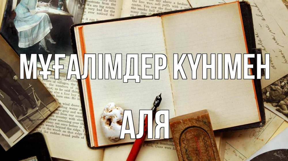 Күн сайын ашық хат с именем, Аля Мұғалімдер күнімен с днем учителя Онлайн тегін жүктеп алу тілектері бар керемет карта 