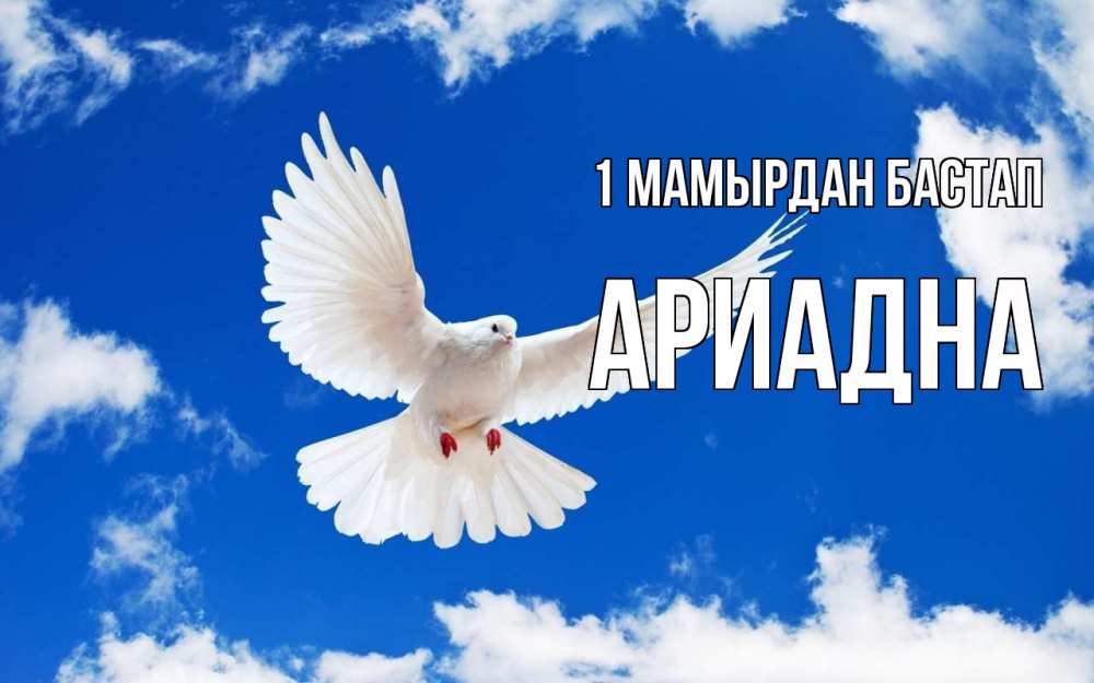 Күн сайын ашық хат с именем, Ариадна 1 мамырдан бастап С 1 мая 1 Онлайн тегін жүктеп алу тілектері бар керемет карта 