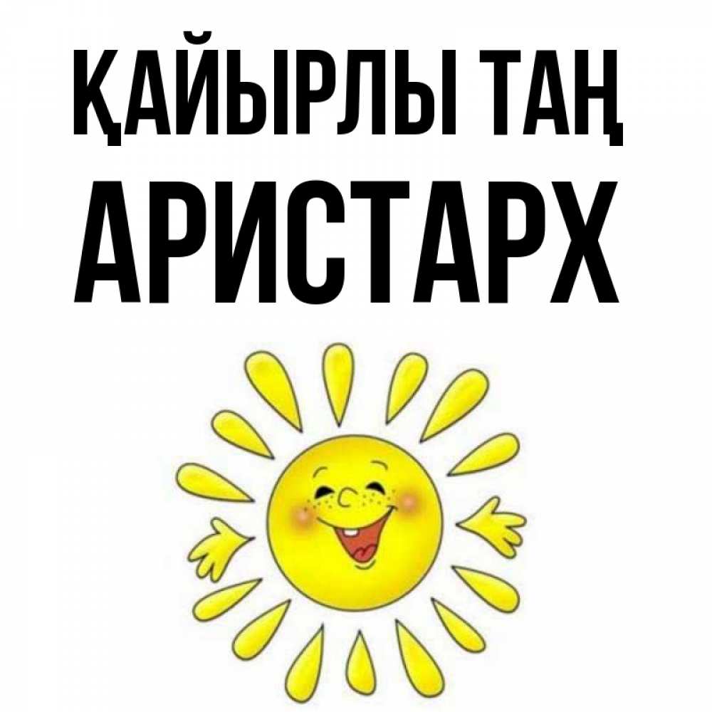 Күн сайын ашық хат с именем, Аристарх Қайырлы таң улыбка Онлайн тегін жүктеп алу тілектері бар керемет карта 