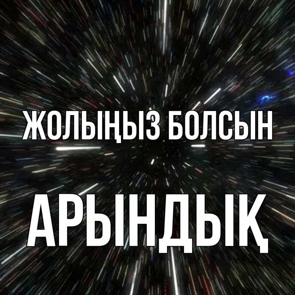 Күн сайын ашық хат с именем, Арындық Жолыңыз болсын туннель Онлайн тегін жүктеп алу тілектері бар керемет карта 