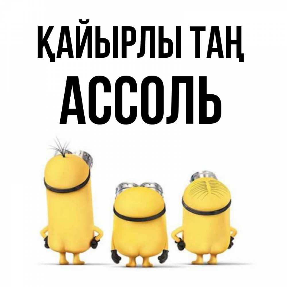 Күн сайын ашық хат с именем, Ассоль Қайырлы таң подписать открытку онлайн бесплатно Онлайн тегін жүктеп алу тілектері бар керемет карта 