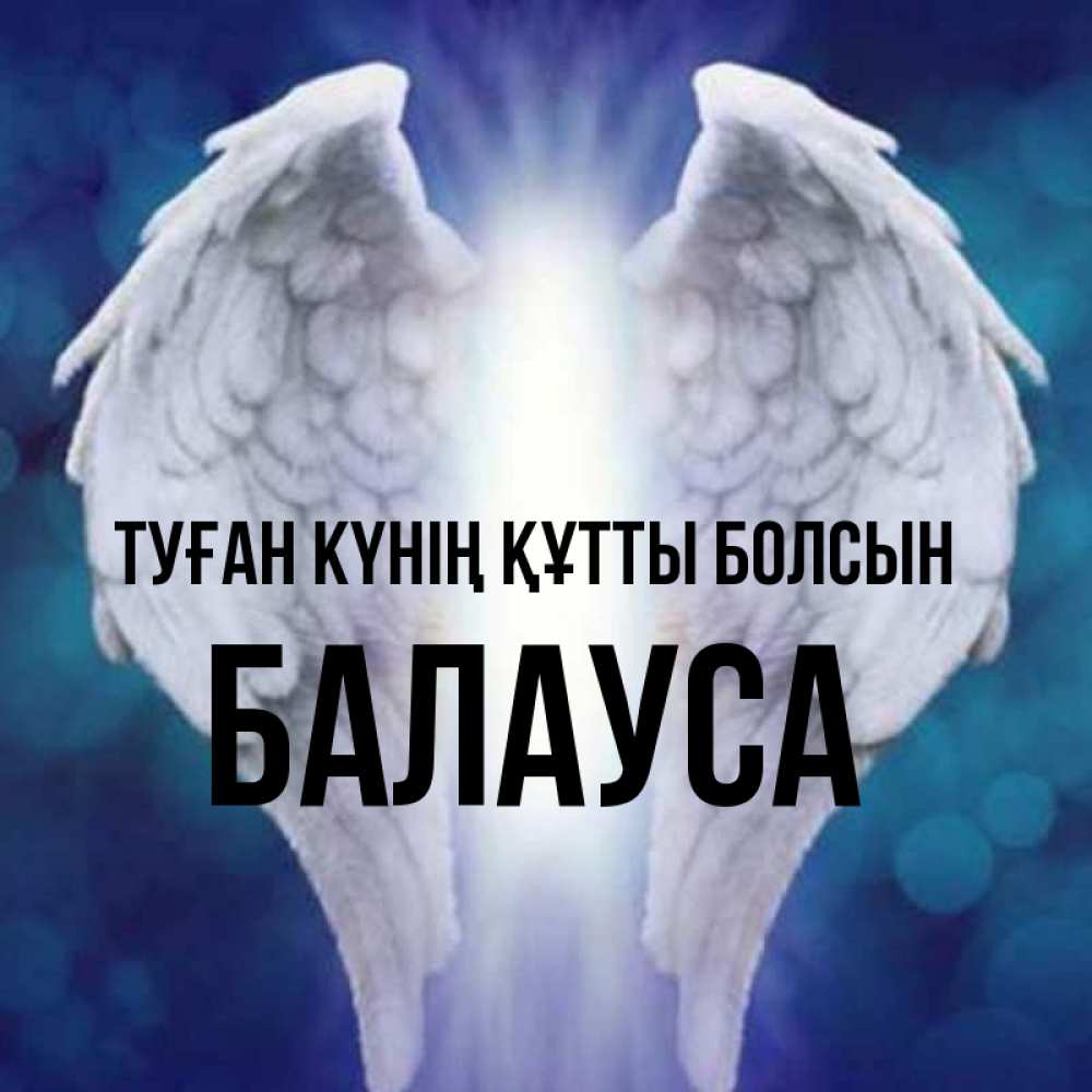 Күн сайын ашық хат с именем, БАЛАУСА Туған күнің құтты болсын синий фон и крылышки Онлайн тегін жүктеп алу тілектері бар керемет карта 