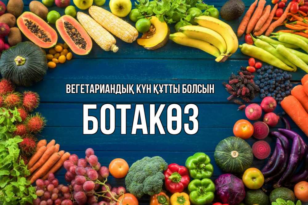 Күн сайын ашық хат с именем, БОТАКӨЗ Вегетариандық күн құтты болсын день вегана Онлайн тегін жүктеп алу тілектері бар керемет карта 
