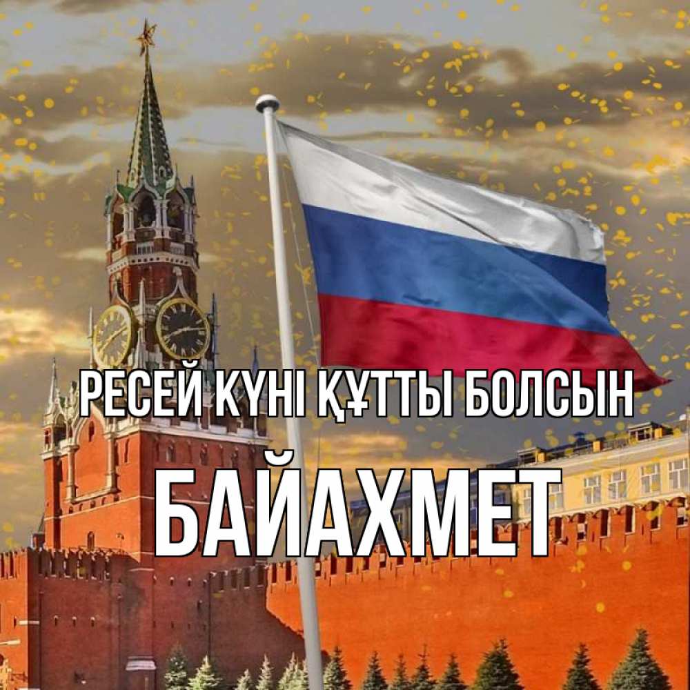 Күн сайын ашық хат с именем, Байахмет Ресей күні құтты болсын С днем России Онлайн тегін жүктеп алу тілектері бар керемет карта 
