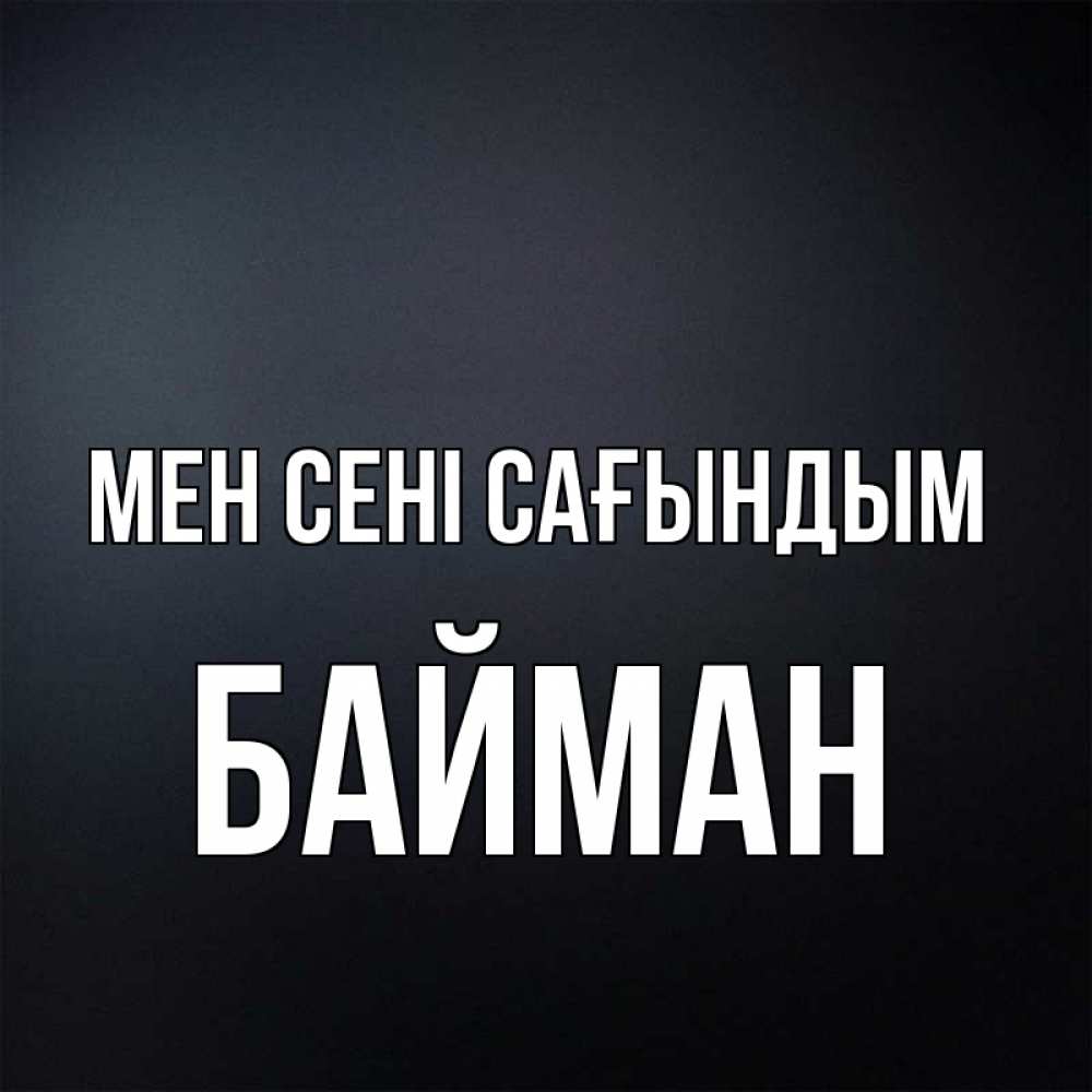 Күн сайын ашық хат с именем, Байман Мен сені сағындым с подписью Онлайн тегін жүктеп алу тілектері бар керемет карта 