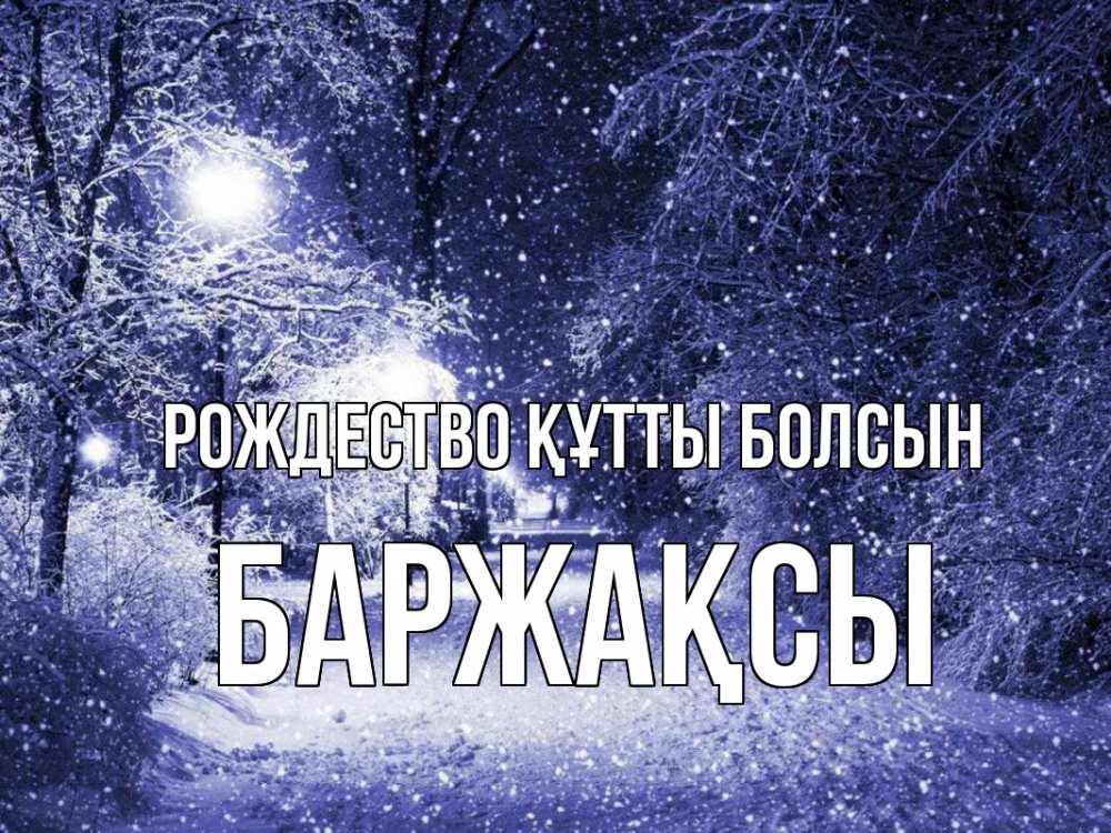 Күн сайын ашық хат с именем, Баржақсы Рождество құтты болсын зима, снег, фонарь Онлайн тегін жүктеп алу тілектері бар керемет карта 