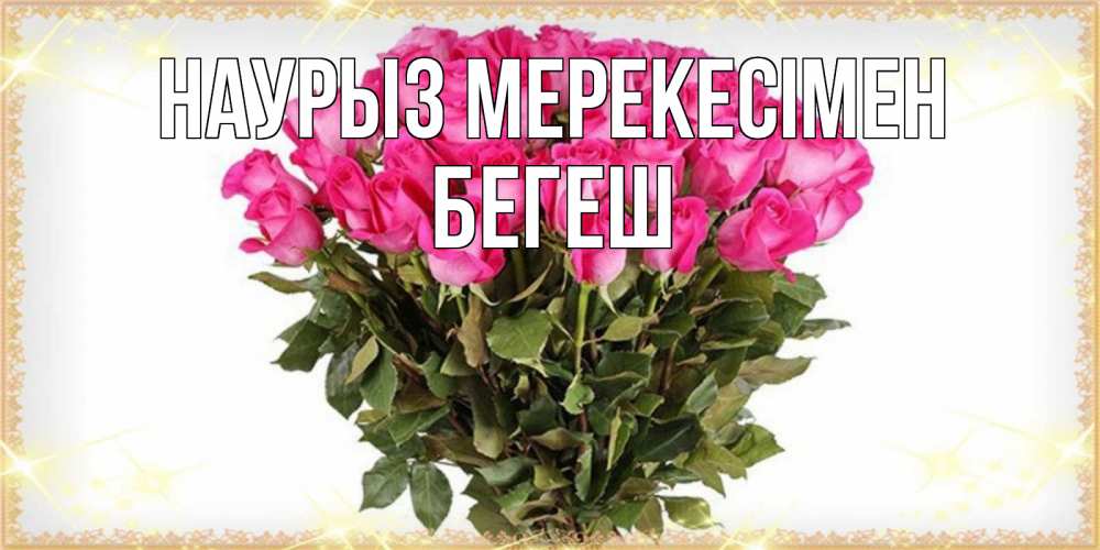 Күн сайын ашық хат с именем, Бегеш Наурыз мерекесімен красивые открытки в оригинальной обработке на международный женский день Онлайн тегін жүктеп алу тілектері бар керемет карта 